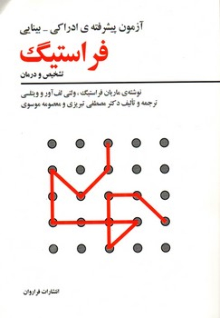 تصویر  آزمون پیشرفته ادراکی- بینایی فراستیگ (وزیری-شمیز)